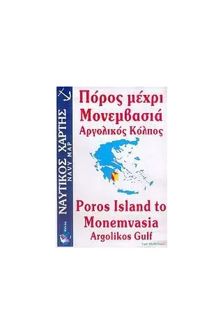 Πόρος μέχρι Μονεμβασιά, Αργολικός κόλπος