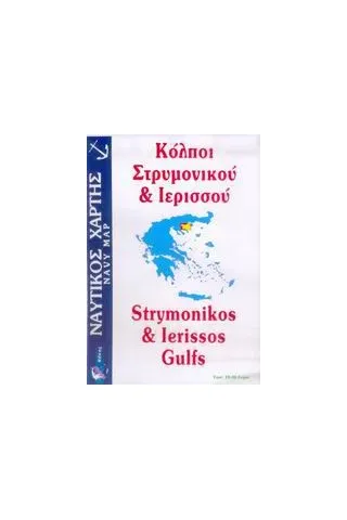 Κόλποι Στρυμονικού και Ιερισσού