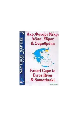 Ακρ. Φανάρι μέχρι Δέλτα Έβρου και Σαμοθράκη