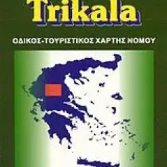 Τρίκαλα