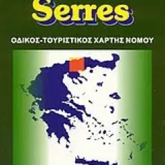 Σέρρες