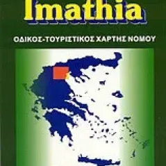 Ημαθία