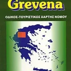 Γρεβενά