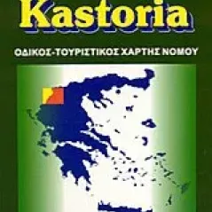 Καστοριά