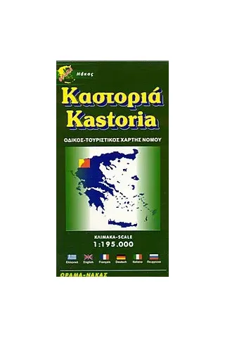 Καστοριά