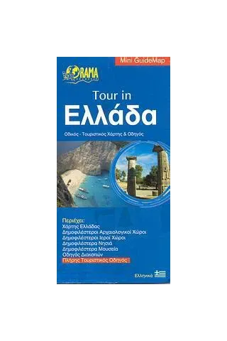 Tour in Ελλάδα