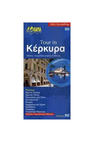 Tour in Κέρκυρα