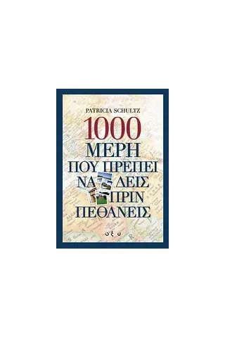 1000 μέρη που πρέπει να δεις πριν πεθάνεις