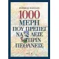 1000 μέρη που πρέπει να δεις πριν πεθάνεις