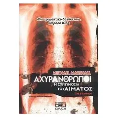 Αχυράνθρωποι