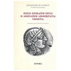 Πόσο επίκαιρη είναι η αθηναϊκή δημοκρατία σήμερα 