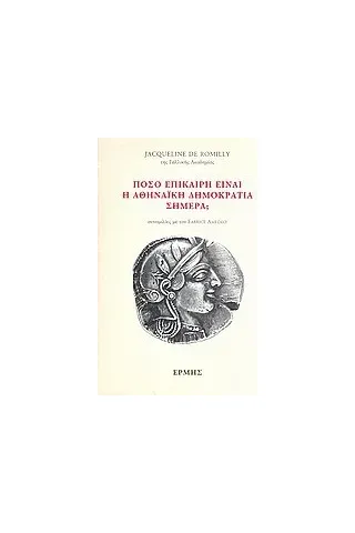 Πόσο επίκαιρη είναι η αθηναϊκή δημοκρατία σήμερα 