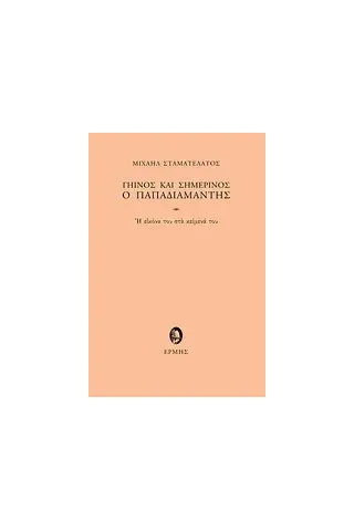 Γήινος και σημερινός ο Παπαδιαμάντης