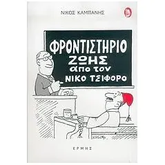 Φροντιστήριο ζωής από τον Νίκο Τσιφόρο