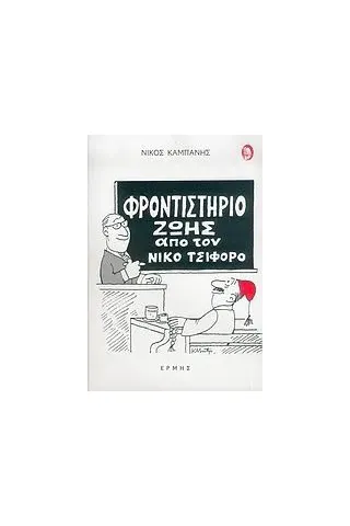 Φροντιστήριο ζωής από τον Νίκο Τσιφόρο