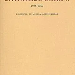 Συγγραφείς και κείμενα: 1955-1959