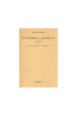 Συγγραφείς και κείμενα: 1955-1959