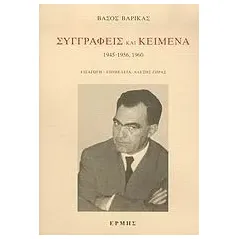 Συγγραφείς και κείμενα: 1945-1956, 1960