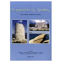 Το χαμόγελο της Αριάδνης