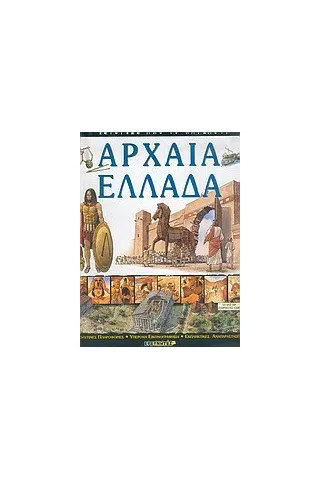 Αρχαία Ελλάδα