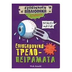 Επιστημονικά τρελο-πειράματα