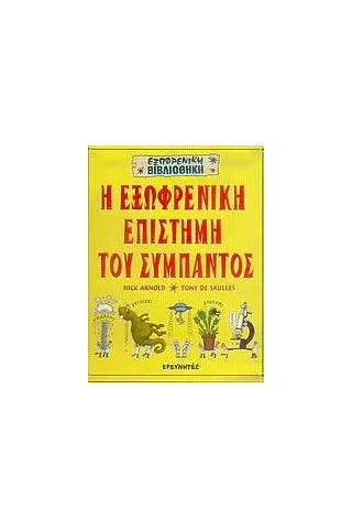 Η εξωφρενική επιστήμη του σύμπαντος