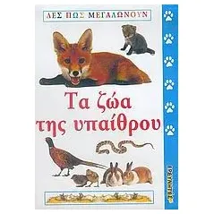 Τα ζώα της υπαίθρου