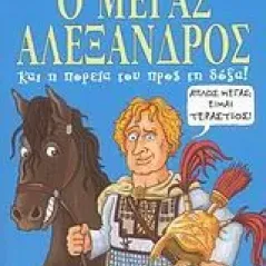 Ο Μέγας Αλέξανδρος και η πορεία του προς τη δόξα!