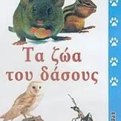 Τα ζώα του δάσους