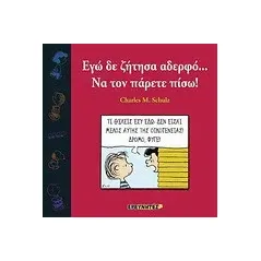 Εγώ δε ζήτησα αδερφό... Να τον πάρετε πίσω!