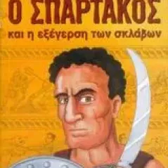 Ο Σπάρτακος και η εξέγερση των σκλάβων