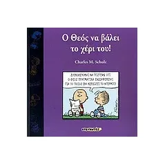 Ο Θεός να βάλει το χέρι του!