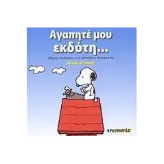 Αγαπητέ μου εκδότη...