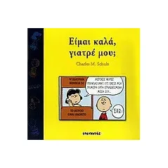 Είμαι καλά, γιατρέ μου 