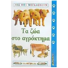 Τα ζώα στο αγρόκτημα