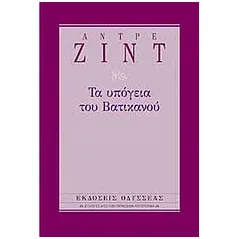 Τα υπόγεια του Βατικανού