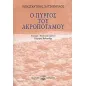 Ο Πύργος του Ακροποτάμου Ο Πύργος του Ακροποτάμου