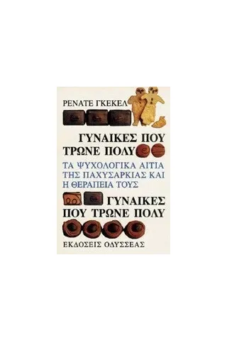 Γυναίκες που τρώνε πολύ