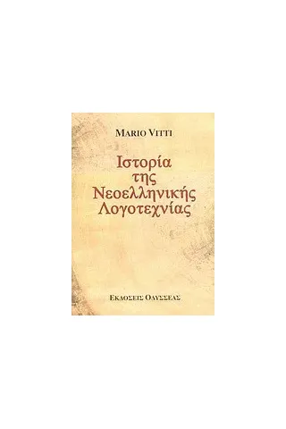 Ιστορία της νεοελληνικής λογοτεχνίας