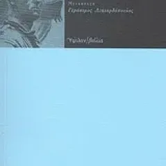 Η γοητεία του φασισμού