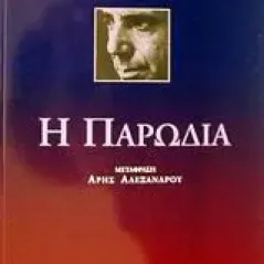 Η παρωδία