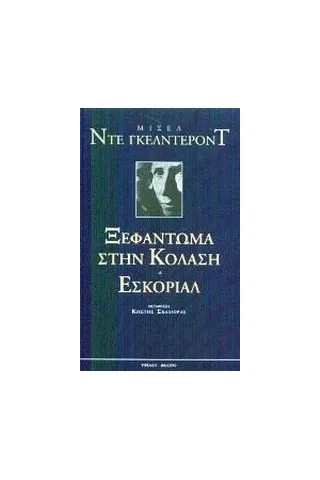 Ξεφάντωμα στην κόλαση. Εσκοριάλ