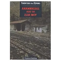 Αναμνήσεις από τη ζωή μου