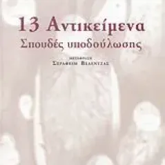 13 αντικείμενα