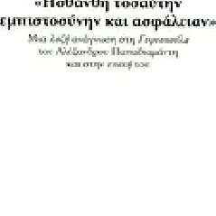 Ησθάνθη τοσαύτην εμπιστοσύνην και ασφάλειαν