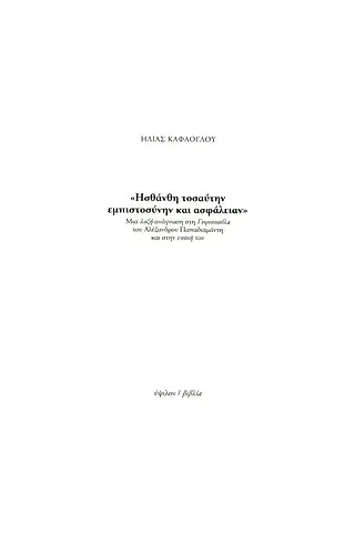 Ησθάνθη τοσαύτην εμπιστοσύνην και ασφάλειαν