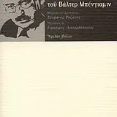 Μύθος και μαγεία στη σκέψη του Βάλτερ Μπένγιαμιν