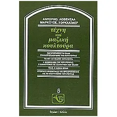 Τέχνη και μαζική κουλτούρα