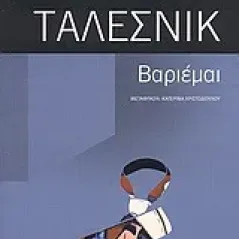 Βαριέμαι