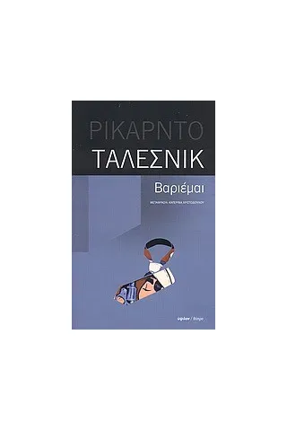 Βαριέμαι